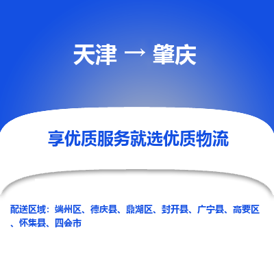 天津到肇庆物流公司-天津至肇庆专线-高效、便捷、省心！