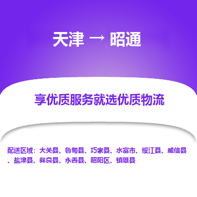 天津到昭通物流公司-天津至昭通货运-天津到昭通物流专线