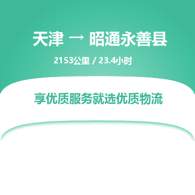天津到昭通永善县物流专线-昭通永善县到天津货运公司-物流专线专业可靠