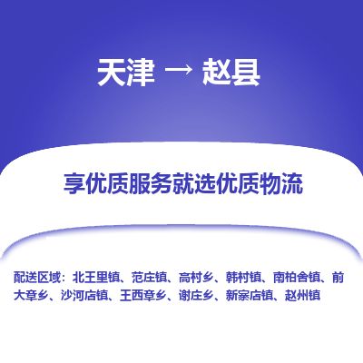天津到赵县货运公司_天津到赵县物流专线「准时达到」 天津到赵县货运公司_天津到赵县物流专线「准时达到」