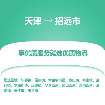 天津到招远市物流专线-招远市到天津货运公司-汽车零部件运输专线