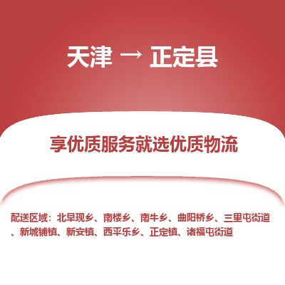 天津到正定县货运公司_天津到正定县物流货运专线 天津到正定县货运公司_天津到正定县物流货运专线