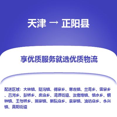 天津到正阳县货运公司_天津到正阳县物流专线贵重货物运输专线