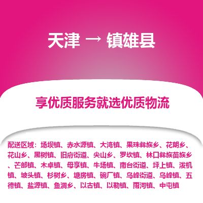 天津到镇雄县货运公司_天津到镇雄县物流专线「多少天到」
