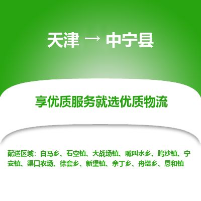 天津到中宁县货运公司_天津到中宁县物流专线物流专线省时省心