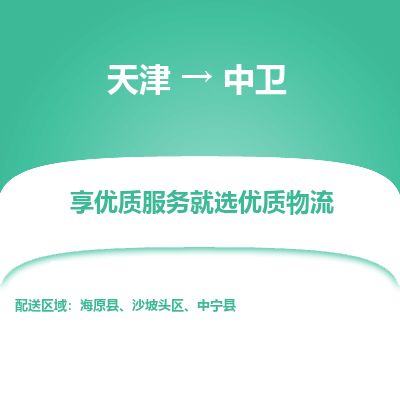 天津到中卫货运公司_天津到中卫物流专线「价格多少」 天津到中卫货运公司_天津到中卫物流专线「价格多少」