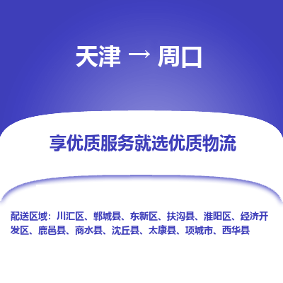 天津到周口货运公司-天津至周口货运专线「河南特快专线」