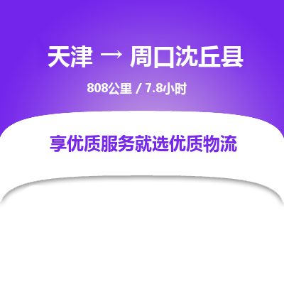 天津到周口沈丘县物流专线-周口沈丘县到天津货运公司-农业机械运输专线