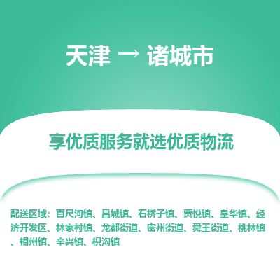 天津到诸城市物流专线-诸城市到天津货运公司-电商货物运输专线