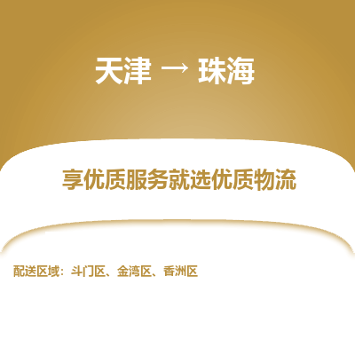 天津到珠海物流公司-天津至珠海专线-高效、便捷、省心！