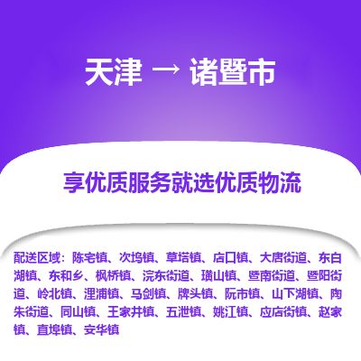 天津到诸暨市物流公司-天津至诸暨市专线(货运公司诚信经营) 天津到诸暨市物流公司-天津至诸暨市专线(货运公司诚信经营)
