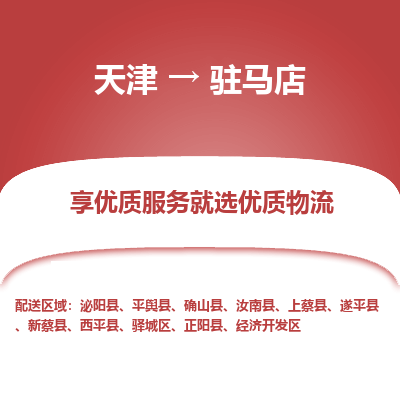 天津到驻马店物流公司-天津至驻马店物流专线（县/镇-派送无盲点）