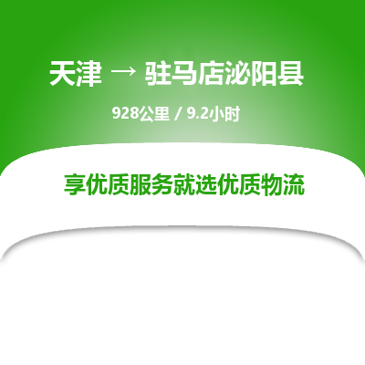 天津到驻马店泌阳县物流专线-驻马店泌阳县到天津货运公司-物流专线保价运输