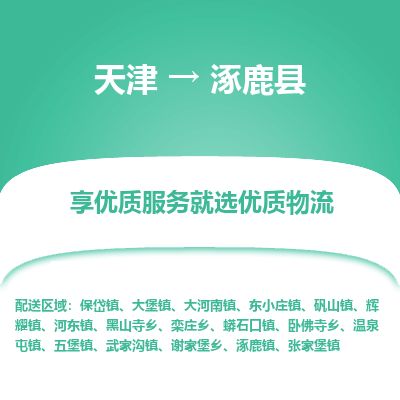 天津到涿鹿县货运公司_天津到涿鹿县物流专线电商货物运输专线