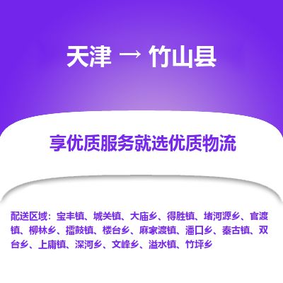 天津到竹山县货运公司_天津到竹山县物流货运专线