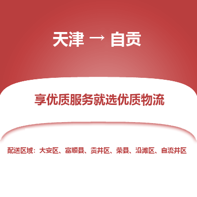 天津到自贡货运公司_天津到自贡物流货运专线 天津到自贡货运公司_天津到自贡物流货运专线