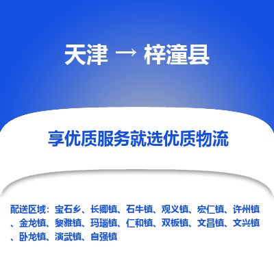 天津到梓潼县货运公司_天津到梓潼县物流专线家具运输专线