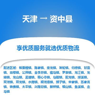 天津到资中县货运公司_天津到资中县物流专线「实时跟近」