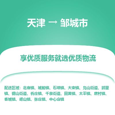 天津到邹城市物流专线-邹城市到天津货运公司-物流公司保证时效