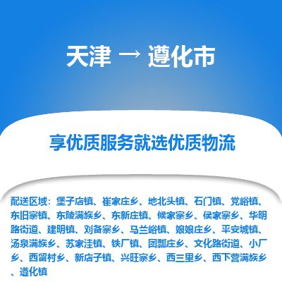 天津到遵化市货运公司_天津到遵化市物流专线「快速准时」 天津到遵化市货运公司_天津到遵化市物流专线「快速准时」