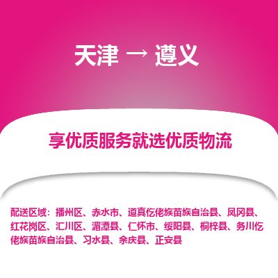 天津到遵义物流公司-天津至遵义物流专线（县/镇-派送无盲点）