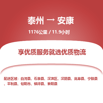 泰州到安康物流专线-高效便捷的泰州至安康专线