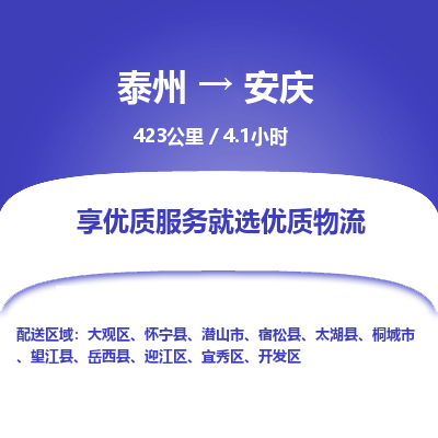 泰州到安庆物流专线-高效便捷的泰州至安庆专线