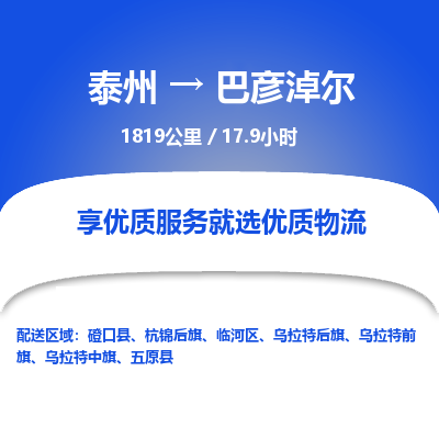 泰州到巴彦淖尔物流专线-高效便捷的泰州至巴彦淖尔专线 泰州到巴彦淖尔物流专线-高效便捷的泰州至巴彦淖尔专线