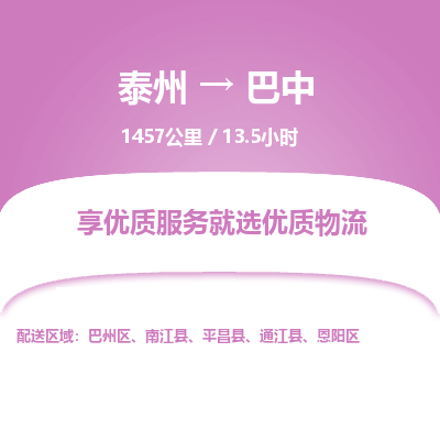 泰州到巴中物流专线-高效便捷的泰州至巴中专线