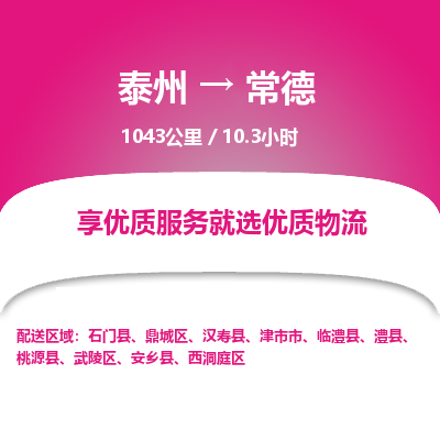 泰州到常德物流专线-高效便捷的泰州至常德专线