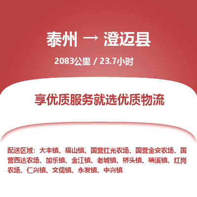 泰州到澄迈县物流专线-高效便捷的泰州至澄迈县专线