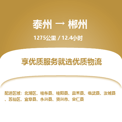 泰州到郴州物流专线-高效便捷的泰州至郴州专线