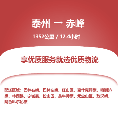 泰州到赤峰物流专线-高效便捷的泰州至赤峰专线 泰州到赤峰物流专线-高效便捷的泰州至赤峰专线