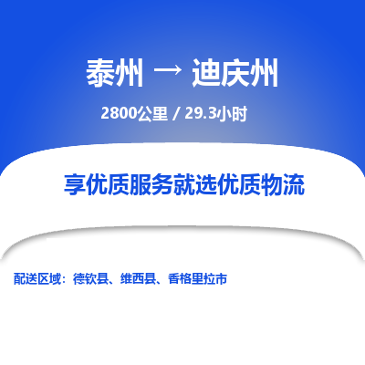 泰州到迪庆州物流专线-高效便捷的泰州至迪庆州专线 泰州到迪庆州物流专线-高效便捷的泰州至迪庆州专线