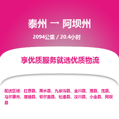 泰州到阿坝州物流专线-高效便捷的泰州至阿坝州专线 泰州到阿坝州物流专线-高效便捷的泰州至阿坝州专线