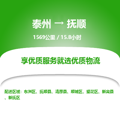 泰州到抚顺物流专线-高效便捷的泰州至抚顺专线