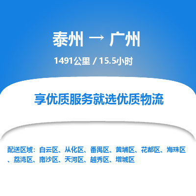 泰州到广州物流专线-高效便捷的泰州至广州专线