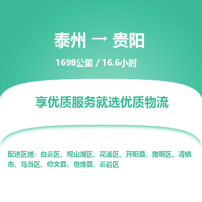 泰州到贵阳物流专线-高效便捷的泰州至贵阳专线 泰州到贵阳物流专线-高效便捷的泰州至贵阳专线