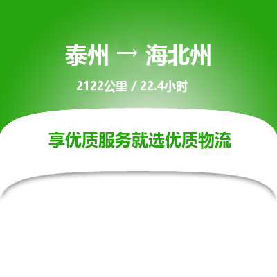 泰州到海北州物流专线-高效便捷的泰州至海北州专线