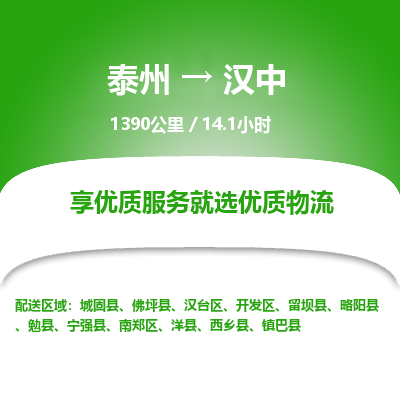 泰州到汉中物流专线-高效便捷的泰州至汉中专线