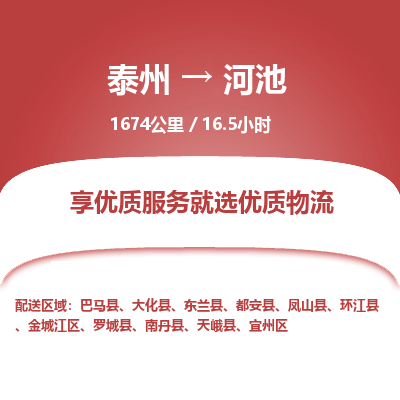 泰州到河池物流专线-高效便捷的泰州至河池专线