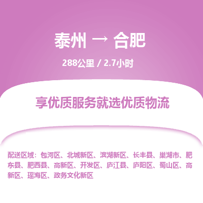 泰州到合肥物流专线-高效便捷的泰州至合肥专线