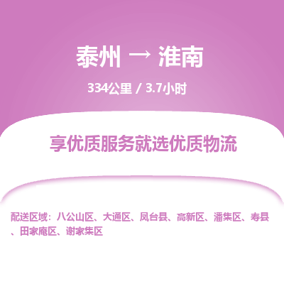 泰州到淮南物流专线-高效便捷的泰州至淮南专线