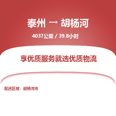 泰州到胡杨河物流专线-高效便捷的泰州至胡杨河专线