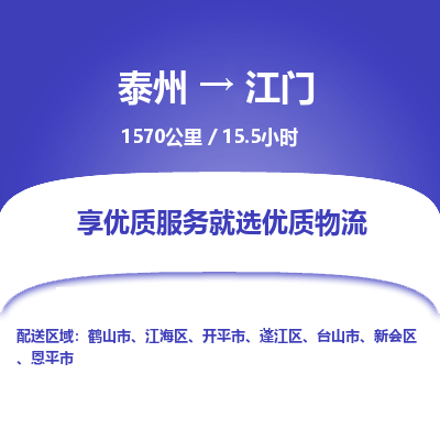 泰州到江门物流专线-高效便捷的泰州至江门专线