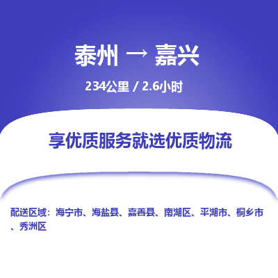 泰州到嘉兴物流专线-高效便捷的泰州至嘉兴专线