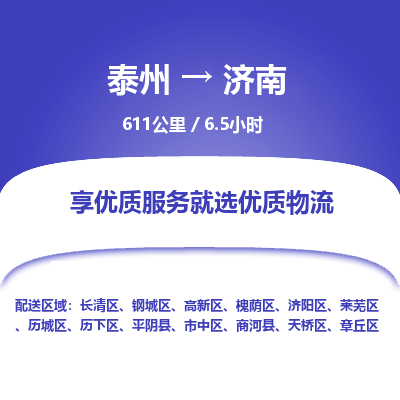 泰州到济南物流专线-高效便捷的泰州至济南专线