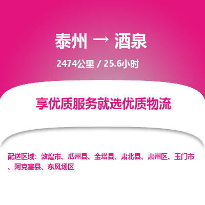 泰州到酒泉物流专线-高效便捷的泰州至酒泉专线