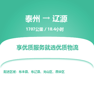 泰州到辽源物流专线-高效便捷的泰州至辽源专线