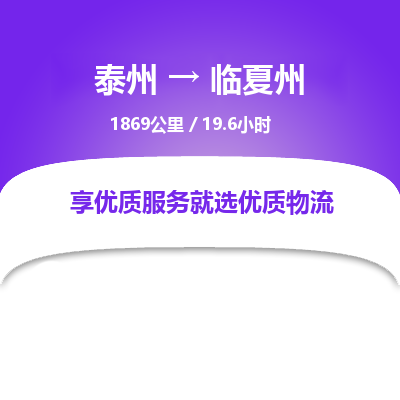 泰州到临夏州物流专线-高效便捷的泰州至临夏州专线